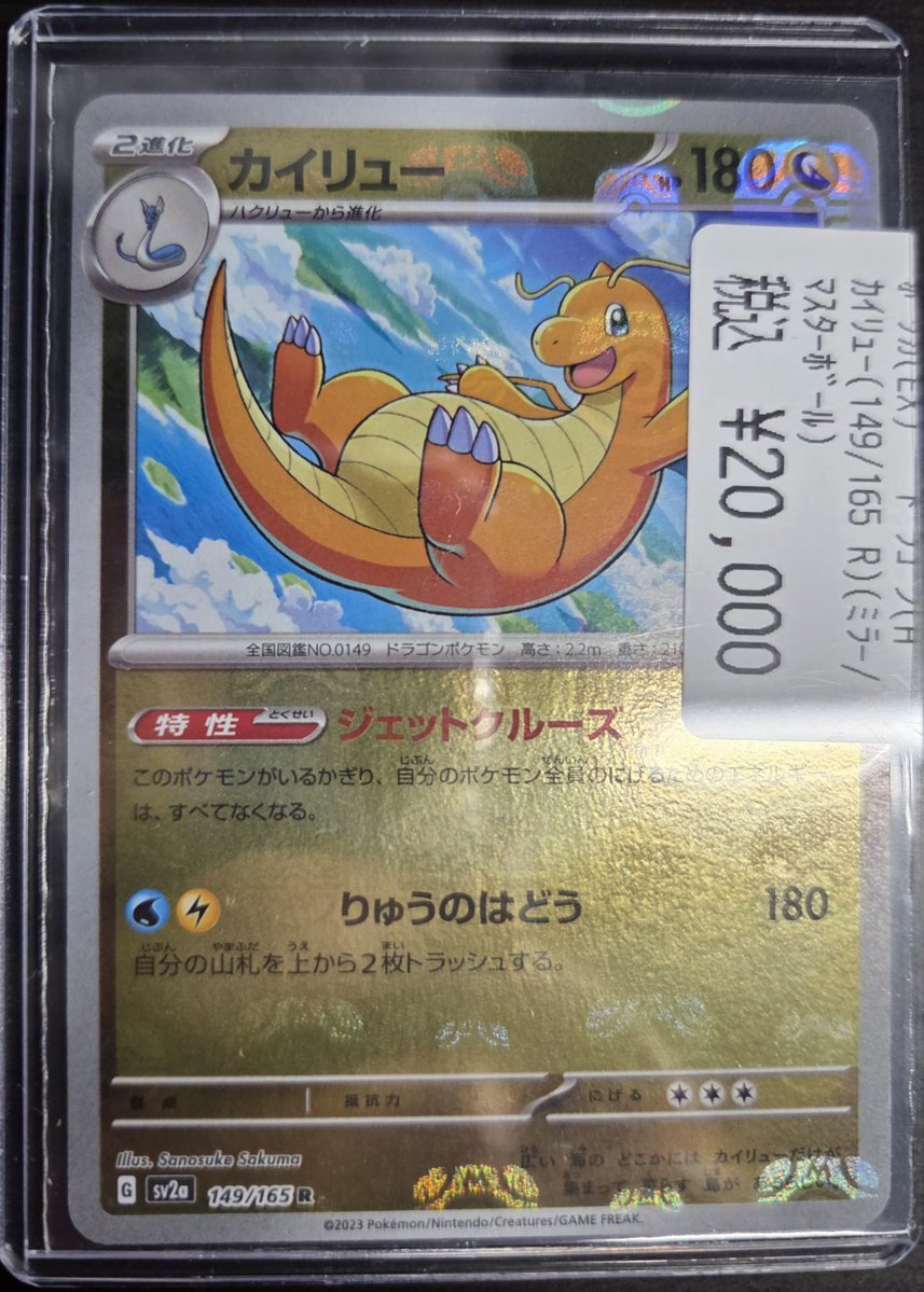カイリュー　マスボミラー カイリュー （レア(マスボミラー)）【ポケモンカード高価買取・査定