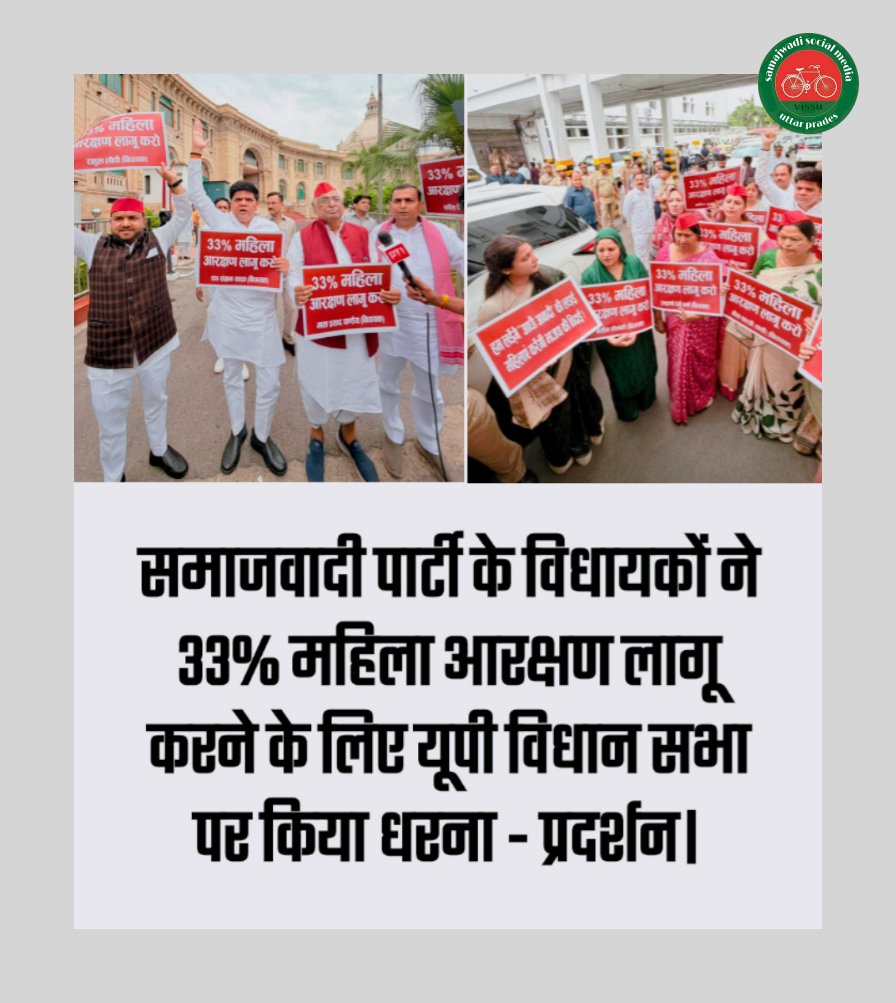 <a href="/samajwadiparty/">Samajwadi Party</a> समाजवादी पार्टी के विधायकों ने 33% महिला आरक्षण लागू करने के लिए यूपी विधान सभा पर किया धरना - प्रदर्शन।