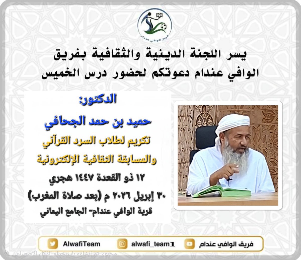 AlwafiTeam's tweet photo. درس الخميس
الجامع اليماني بعد صلاة المغرب
الدكتور/ حميد بن حمد الجحافي
مع تكريم طلاب السرد القرآني والمسابقة الثقافية الإلكترونية
#الشذرات #درس_الخميس #درس_الجمعة  #درس_السبت #رمضان #فريق_الوافي_عندام https://t.co/bPR1ZzajhJ