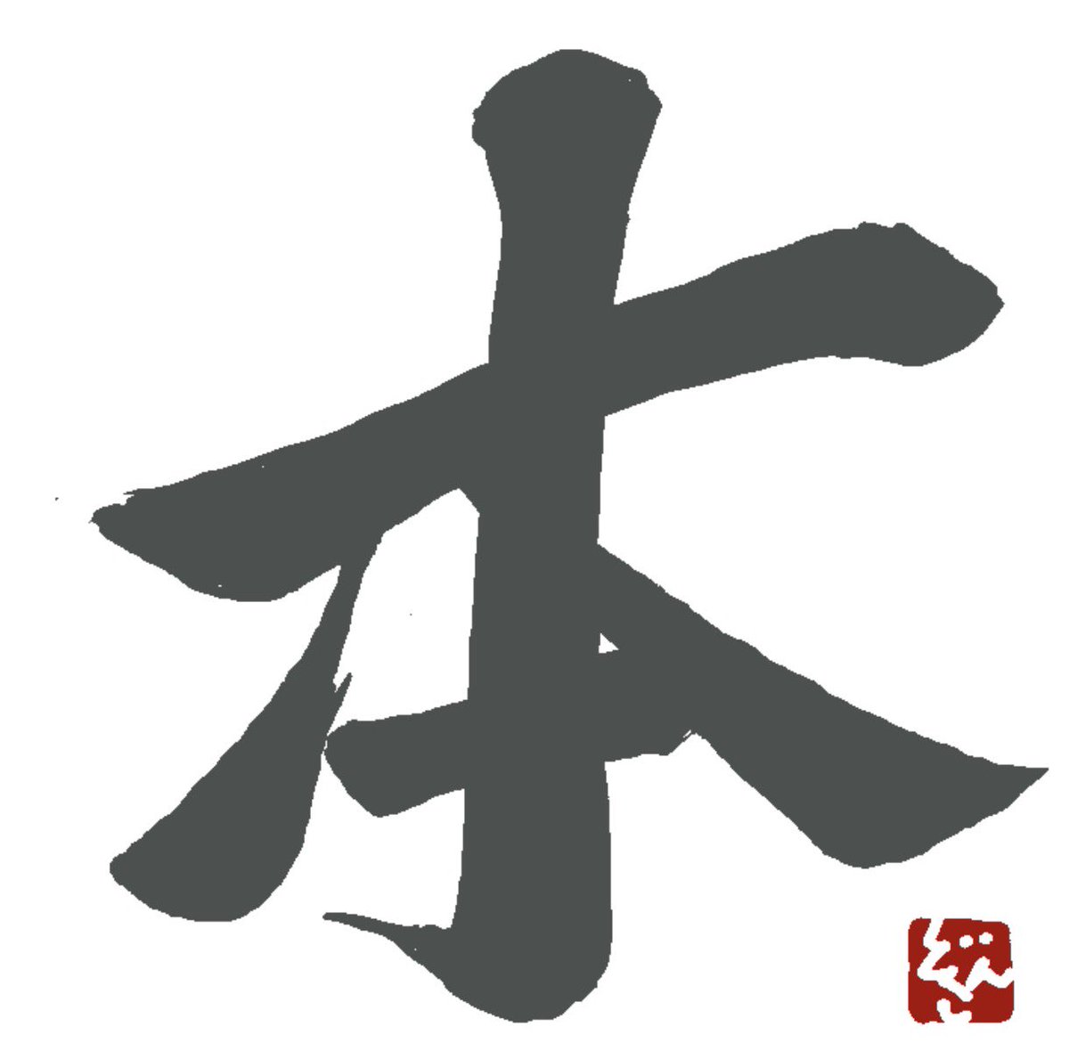 ソースカツ丼(丼子)@Reality tweet media