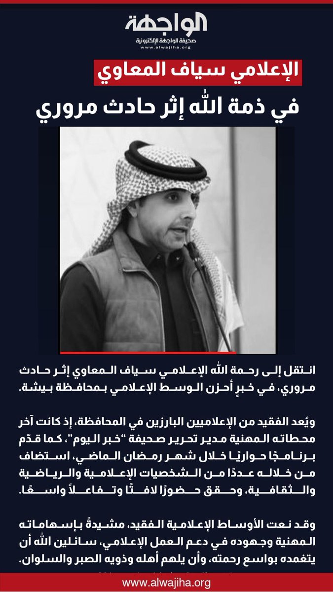 alwajihaa's tweet photo. الإعلامي سياف المعاوي في ذمة الله إثر حادث مروري https://t.co/AKIkCpJmWN https://t.co/r2jv5Ik0yq
