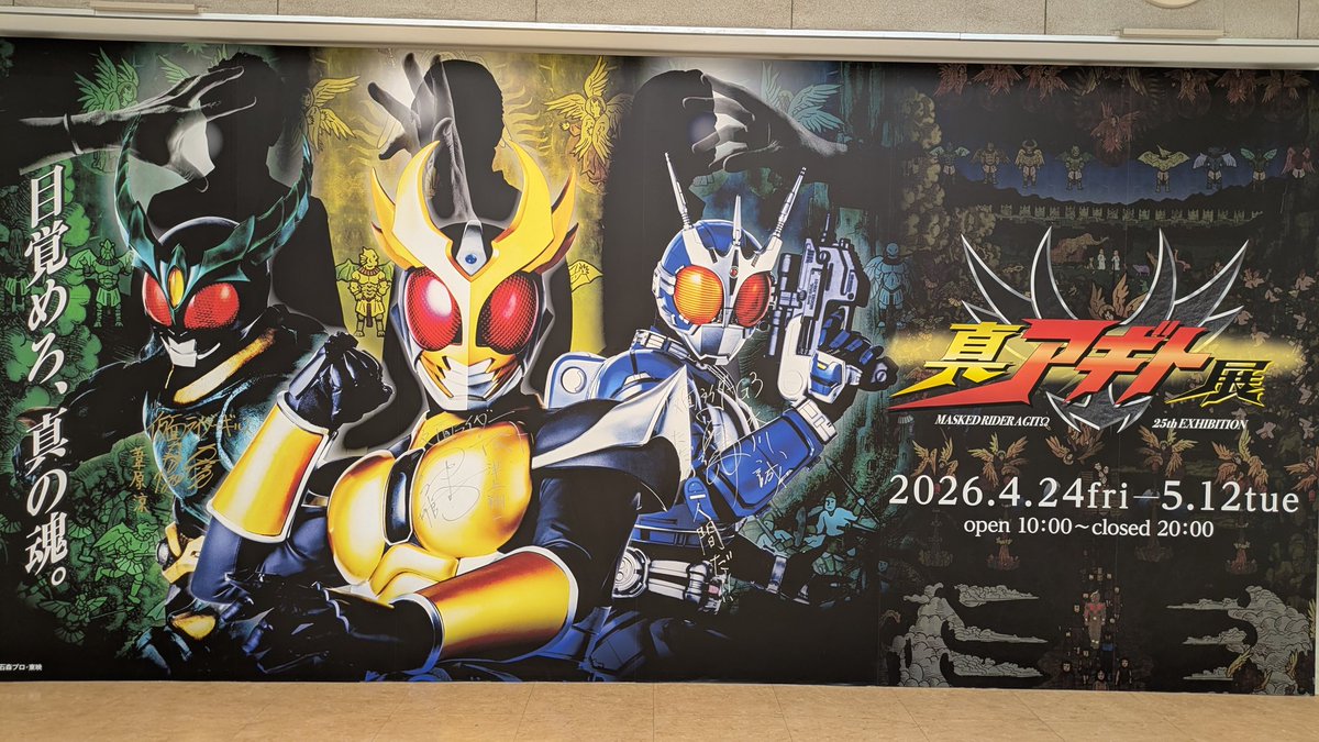 B_su_ke's tweet photo. 行ってきたー＼^^／

『真アギト展』

入場した途端、、え?!翔一くん(ﾟﾛﾟ屮)屮
賀集利樹さんにハイタッチしてもろたーヽ(´▽`)ﾉ https://t.co/HSIodte20M
