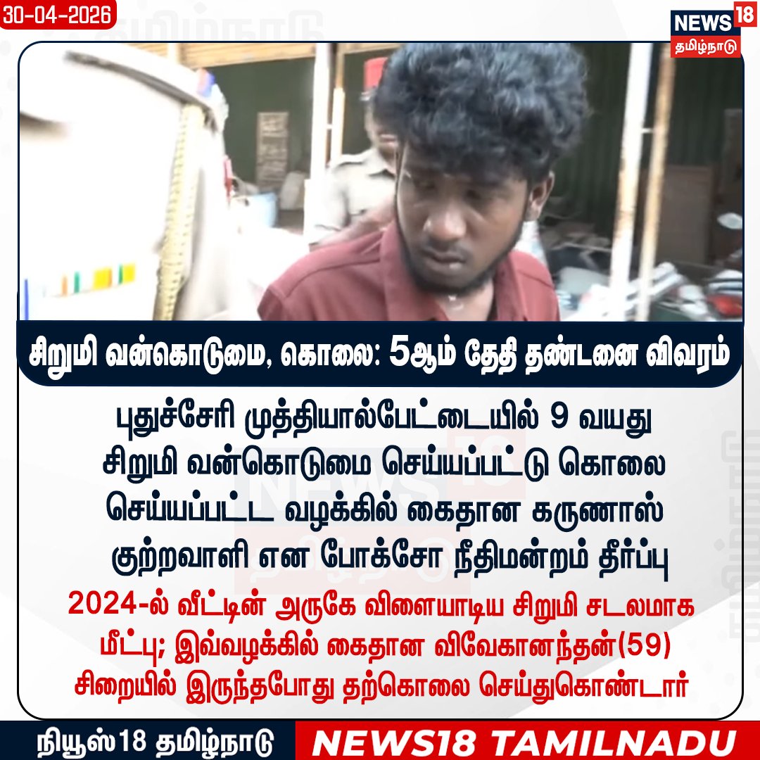 News18TamilNadu's tweet image. புதுச்சேரி முத்தியால்பேட்டையில் 9 வயது சிறுமி வன்கொடுமை செய்யப்பட்டு கொலை செய்யப்பட்ட வழக்கில் கைதான கருணாஸ்  குற்றவாளி என போக்சோ நீதிமன்றம் தீர்ப்பு  - 5ஆம் தேதி தண்டனை விவரம் 
#Puducherry #ChildAbuse #Muthialpet #News18Tamilnadu | News18Tamil.com