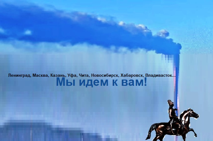 Привет, Чита! Привет, Улан Удэ! Привет, Ясногорск!