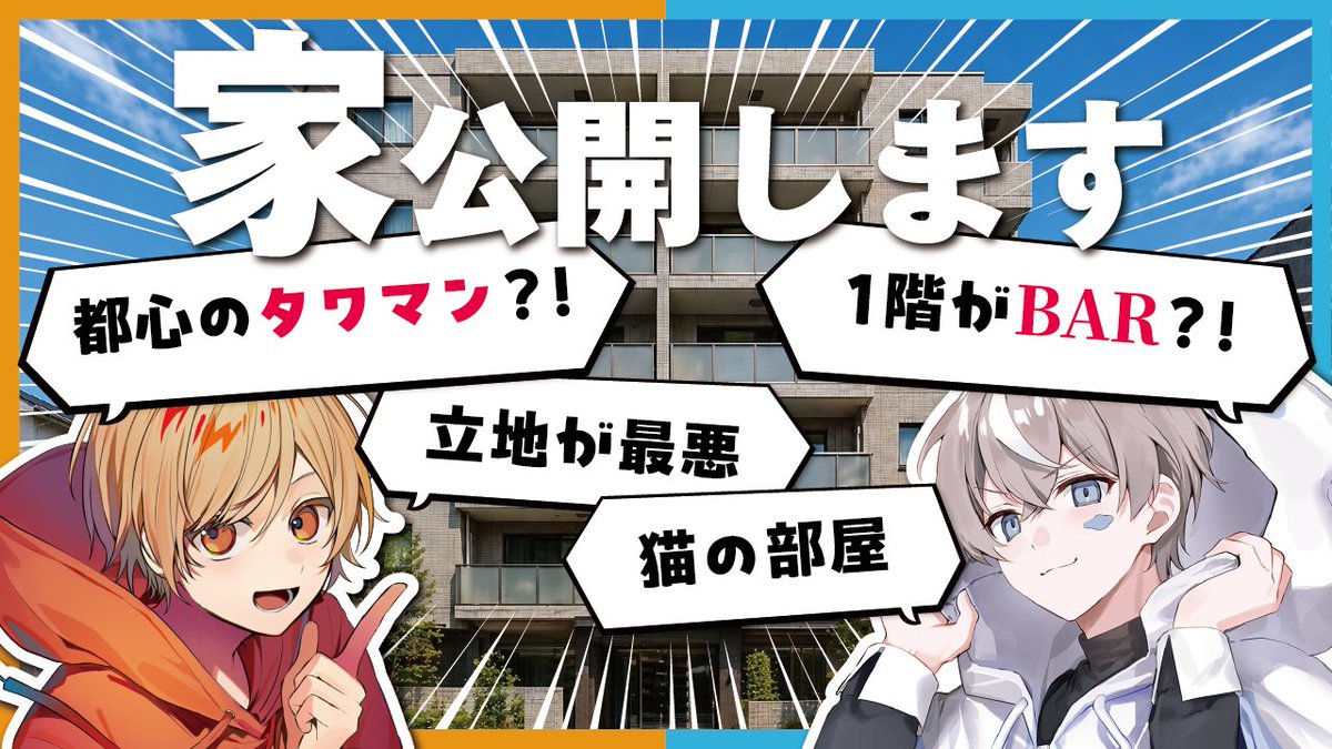 kkvv_info's tweet photo. こくびびちゃんねる更新🎈⛅
ただいまプレミア公開中です！！！

【大豪邸】家賃〇〇万円！？YouTuberの2人が住んでる家を紹介しちゃおう！【#こくびび】

本編はこちら
https://t.co/3fAWRQZyBx https://t.co/Zz4AJenR6E