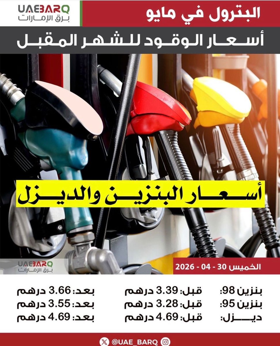 Mix4bc's tweet photo. #أسعار_الوقود
#بنزين_ديزل
#برق_الإمارات 
#مايو https://t.co/iPGJGLD6wU