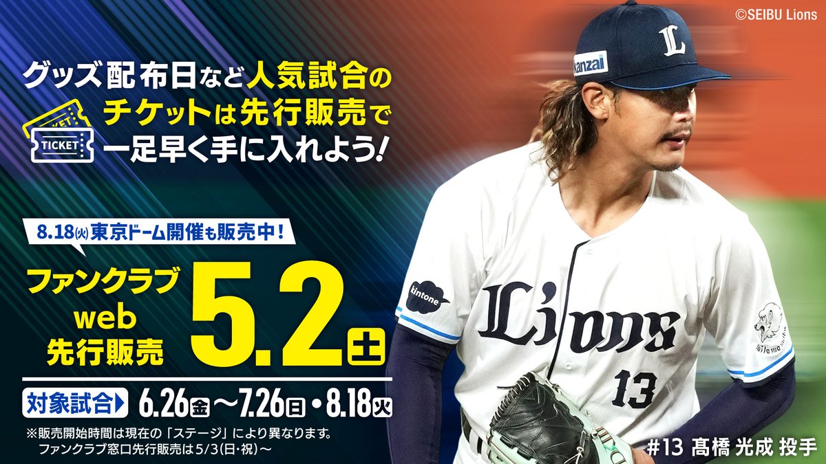 6/26(金)〜7/26(日)・8/18(火)のチケットは 明日5/2(土)からファン