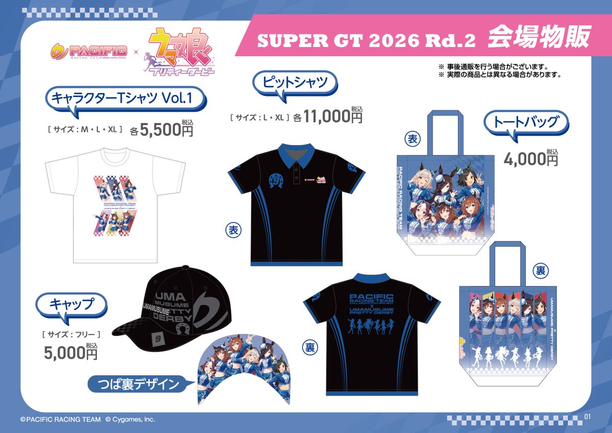 PACIFIC RACING TEAM COLLABORATION PROJECT x ウマ娘 プリティー