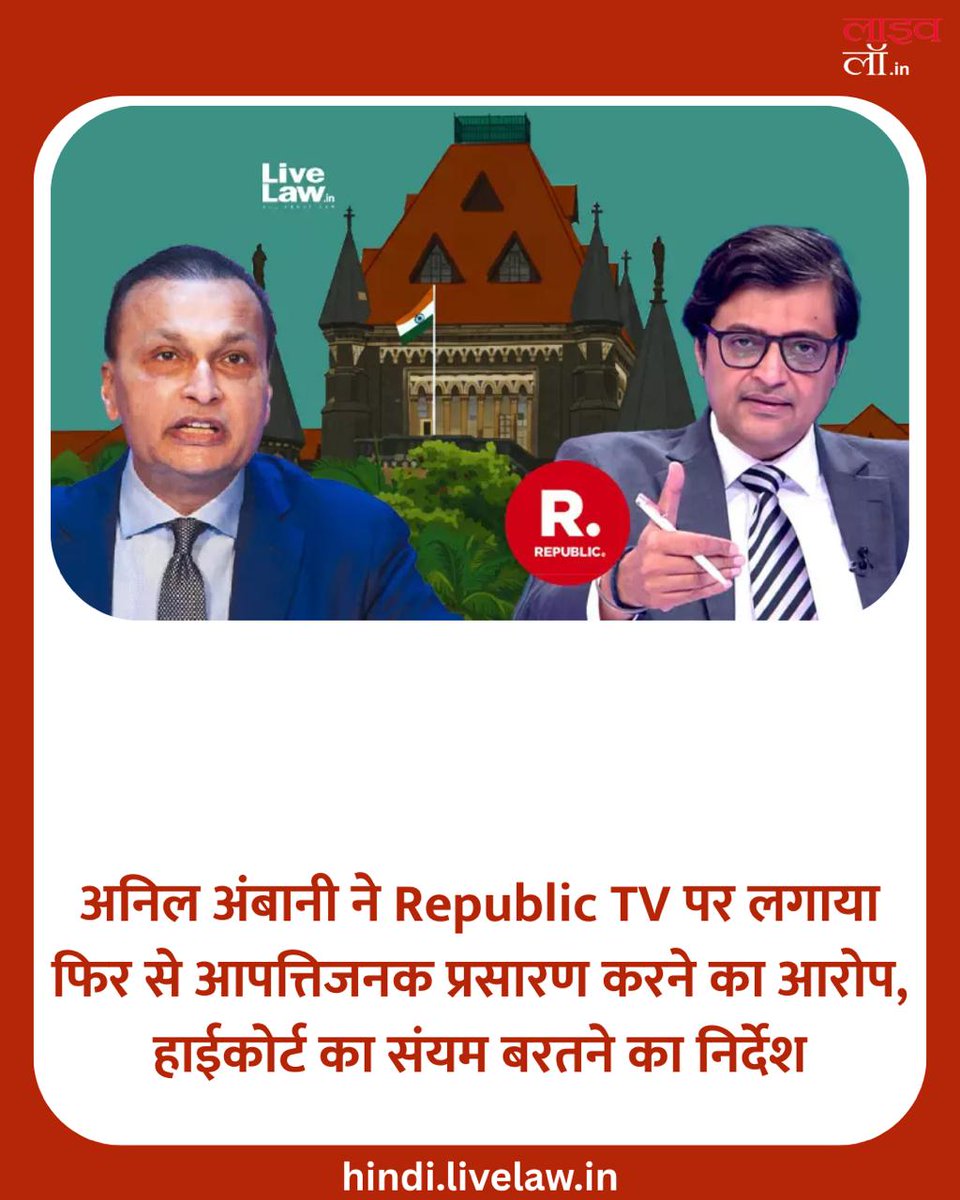 LivelawH's tweet image. अनिल अंबानी ने Republic TV पर लगाया फिर से आपत्तिजनक प्रसारण करने का आरोप, हाईकोर्ट का संयम बरतने का निर्देश

hindi.livelaw.in/bombay-high-co…

#republictv #newsanchor #livelaw