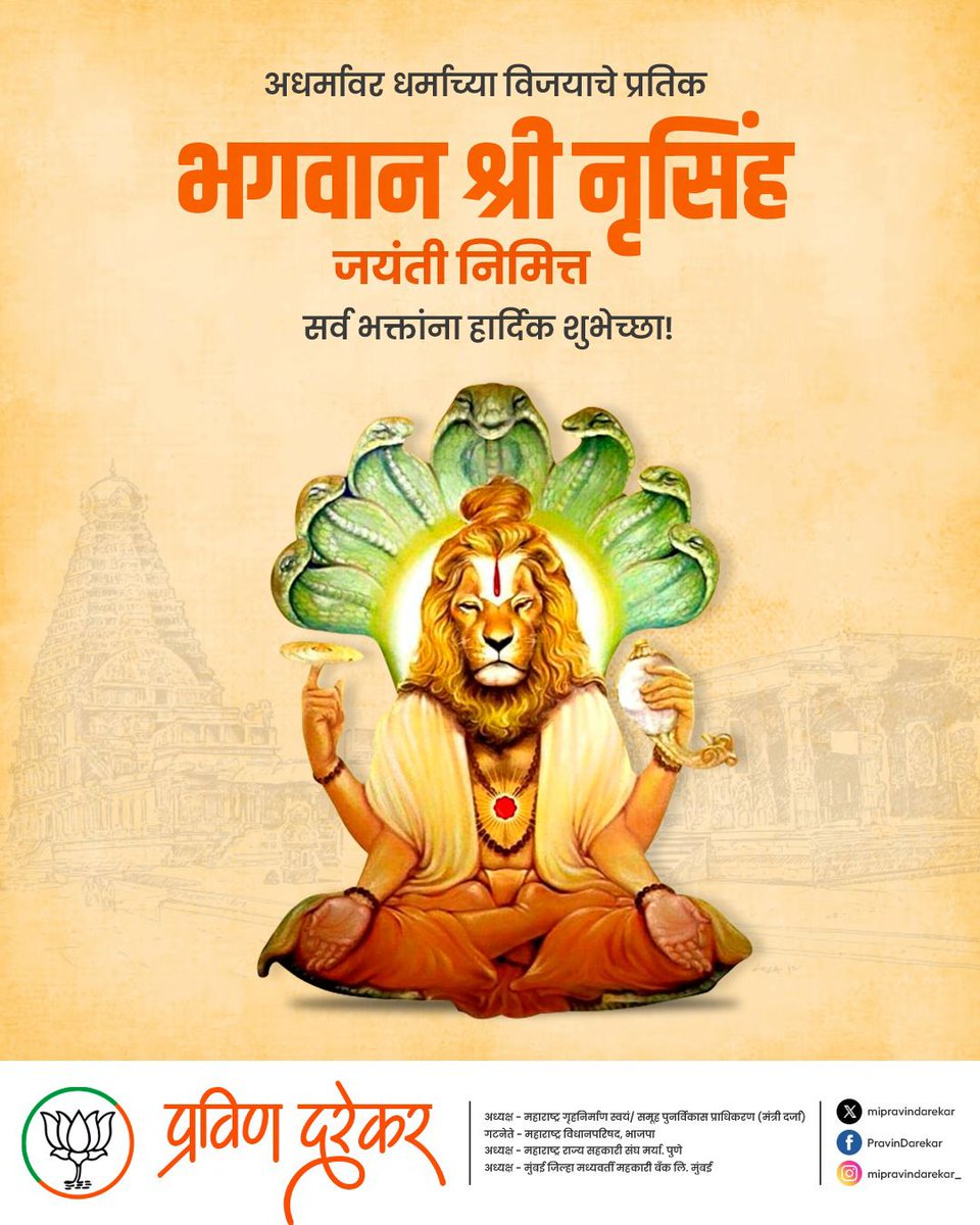 mipravindarekar's tweet photo. विनाशाय च दुष्कृताम्" या उक्तीप्रमाणे जेव्हा जेव्हा समाजात अन्याय आणि अत्याचार वाढतो, तेव्हा तेव्हा ईश्वरी शक्ती नृसिंहासारख्या रौद्र रूपात प्रकट होते. सर्व भाविकांना नृसिंह जयंतीच्या हार्दिक शुभेच्छा!
#NrusimhaJayanti #Narsimha #Vishnu https://t.co/V4Er6J8VOc