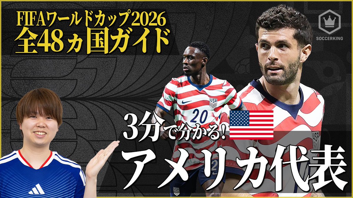 SoccerKingJP's tweet image. ／  
3分でわかるシリーズ⏳ 🧐
#FIFAWorldCup 𝗚𝗥𝗢𝗨𝗣 𝗗
＼

🇺🇸アメリカ代表
youtu.be/Pn6dogiGYkk

🇵🇾パラグアイ代表
youtu.be/mo63-I3rVQY

🇦🇺オーストラリア代表
youtu.be/4QDf3TvW7h0

🇹🇷トルコ代表
youtu.be/tZ9x7hs3IGM