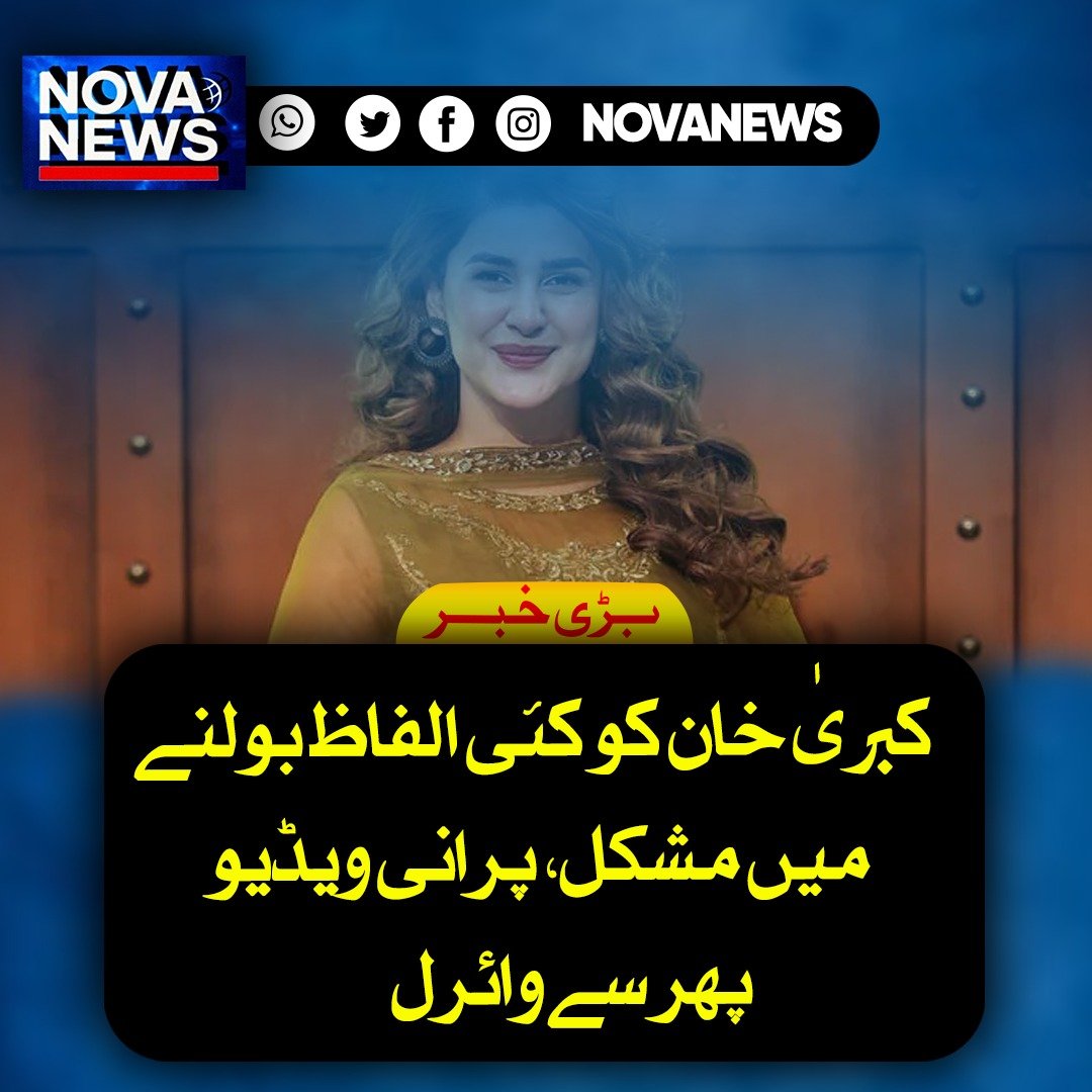 Novanews026's tweet image. پاکستانی اداکارہ کبریٰ خان کی ایک پرانی ویڈیو دوبارہ سوشل میڈیا پر وائرل ہو رہی ہے جس میں انہیں کچھ الفاظ بولنے میں دشواری کا سامنا تھا۔ برطانیہ میں پرورش کے باعث ان کا ابتدائی اردو لہجہ مختلف رہا، 
#KubraKhan #Pakistan #Drama