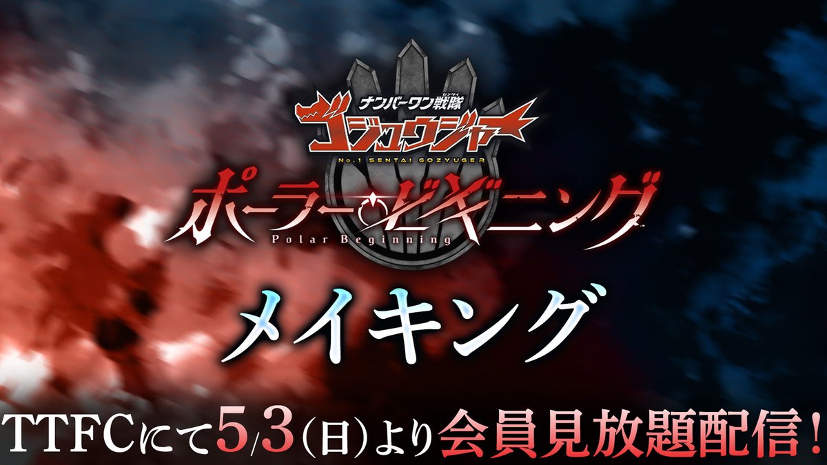 東映特撮ファンクラブ（TTFC） tweet media
