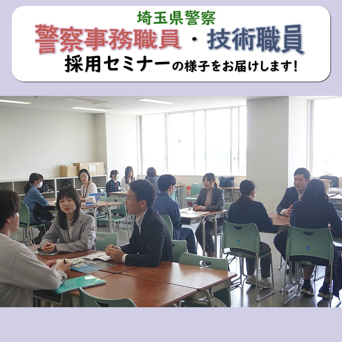 spp_saiyo's tweet photo. 警察事務職員・技術職員採用セミナーの様子はInstagramで公開中📷
https://t.co/Vm1jk4oxMZ
埼玉県警察では、警察事務職員（上級）と技術職員を募集中！
・警察事務職員（上級）受付〆切は、５月７日（木）17時
・技術職員受付〆切は、５月１日（金）17時
詳細はこちらから👇
https://t.co/guNpm4OWTE https://t.co/S7PAEdOSMu