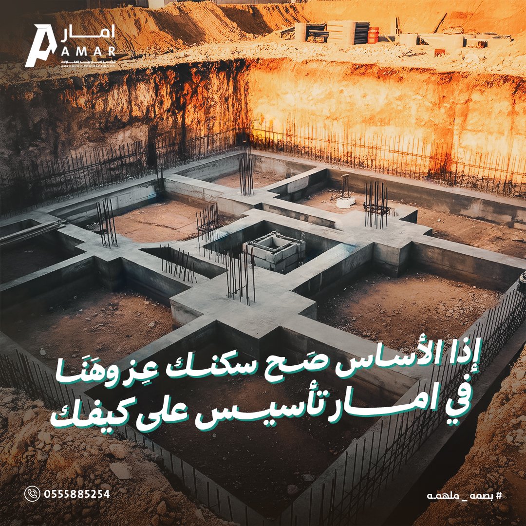 كل شيء يبدأ من تحت الأرض. إذا كان التأسيس صح، الباقي كله يمشي بثبات؛ سواء في الوقت، أو التكلفة، أو جودة السكن.

في شركة امار، نفكر في عُمر المشروع قبل شكله، ونبني لك على أسس مدروسة ماهي مجرد قرارات سريعة.
amarbuild.com

#امار_بيلد #اكسبلور #viral #explore #مقاولات