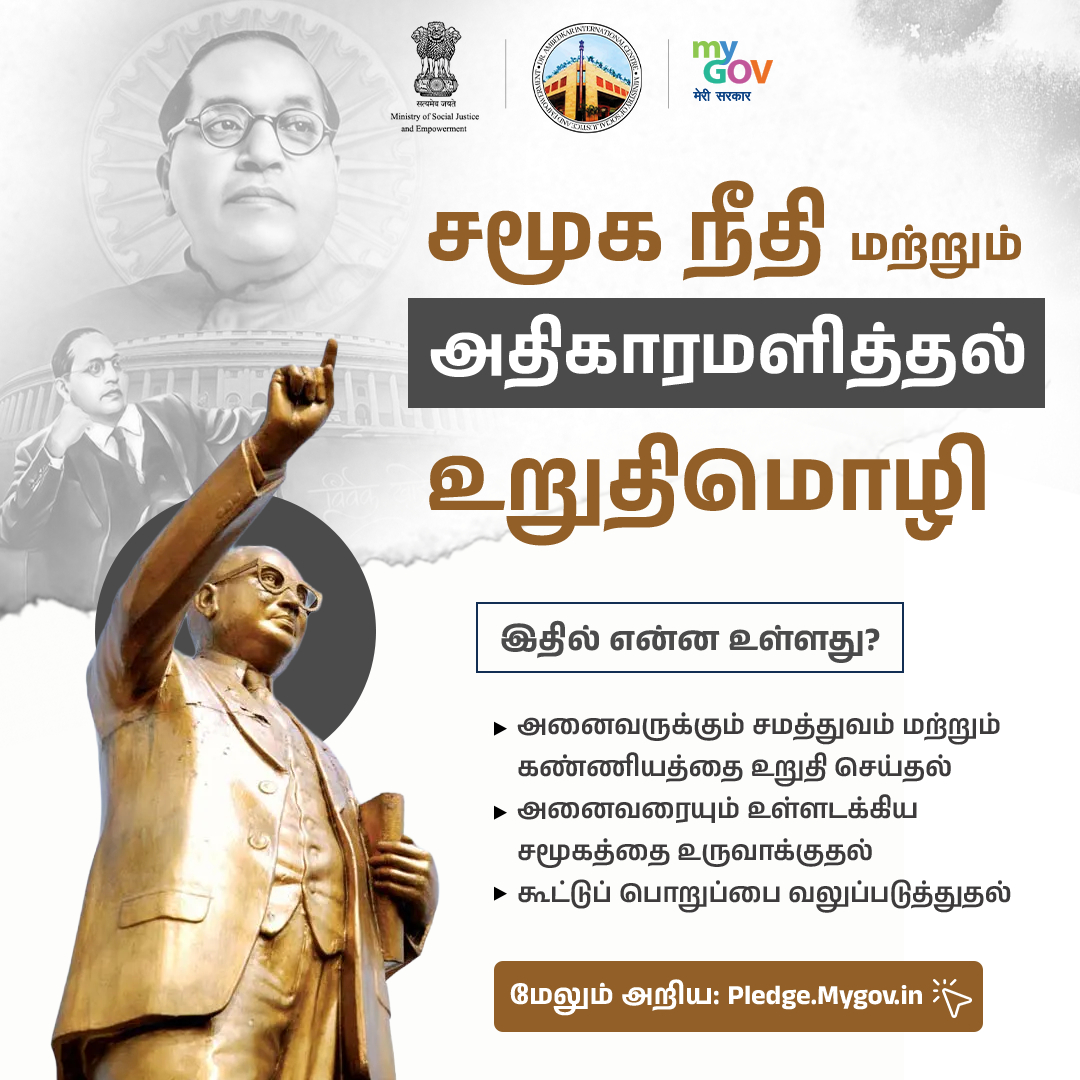 MyGovTamil's tweet image. உண்மையான மாற்றம் ஒரே ஒரு முடிவிலிருந்து தொடங்குகிறது.

சமூக நீதி மற்றும் அதிகாரமளித்தல் உறுதிமொழியை ஏற்றுக்கொண்டு, அனைவருக்கும் சமத்துவம், உள்ளடக்கம் மற்றும் கண்ணியத்திற்காக உறுதியுடன் நில்லுங்கள்.

இப்போதே இணையுங்கள்: pledge.mygov.in/social-justice/

#SocialJustice #EqualityForAll