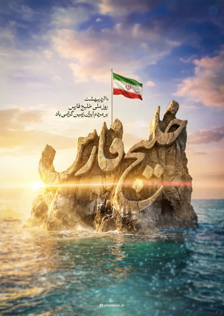 ۱۰ اردیبهشت، روز ملی خلیج همیشه فارس گرامی باد.