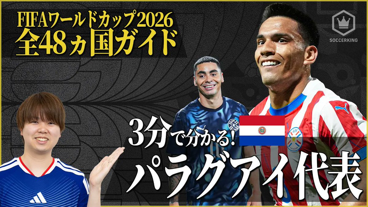 SoccerKingJP's tweet image. ／  
3分でわかるシリーズ⏳ 🧐
#FIFAWorldCup 𝗚𝗥𝗢𝗨𝗣 𝗗
＼

🇺🇸アメリカ代表
youtu.be/Pn6dogiGYkk

🇵🇾パラグアイ代表
youtu.be/mo63-I3rVQY

🇦🇺オーストラリア代表
youtu.be/4QDf3TvW7h0

🇹🇷トルコ代表
youtu.be/tZ9x7hs3IGM
