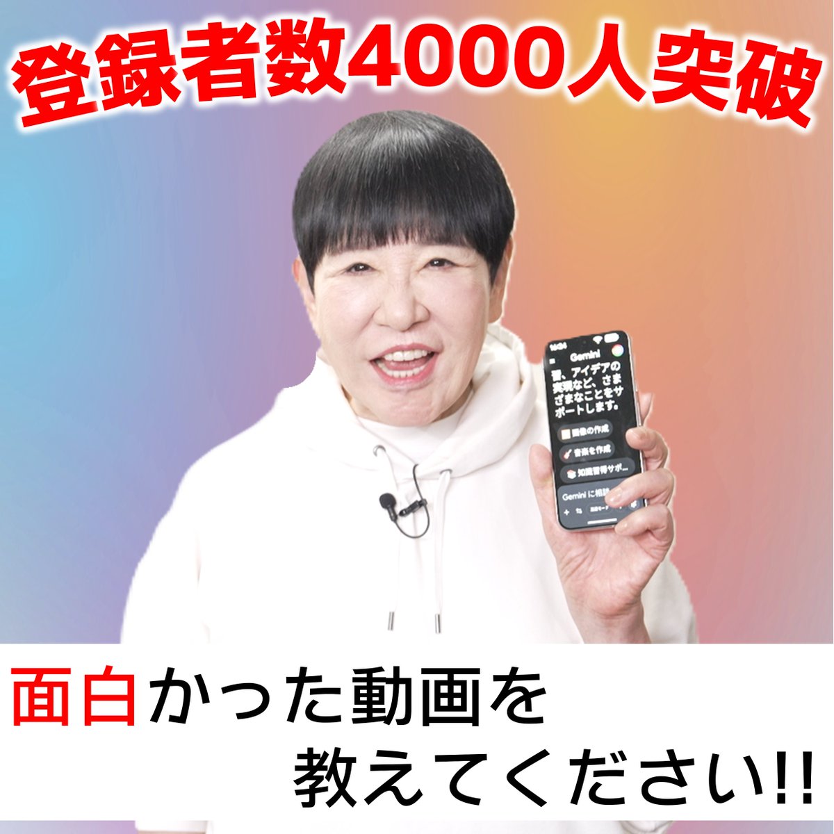 和田アキ子、AIスマホと親友になる。【YouTube】 tweet media