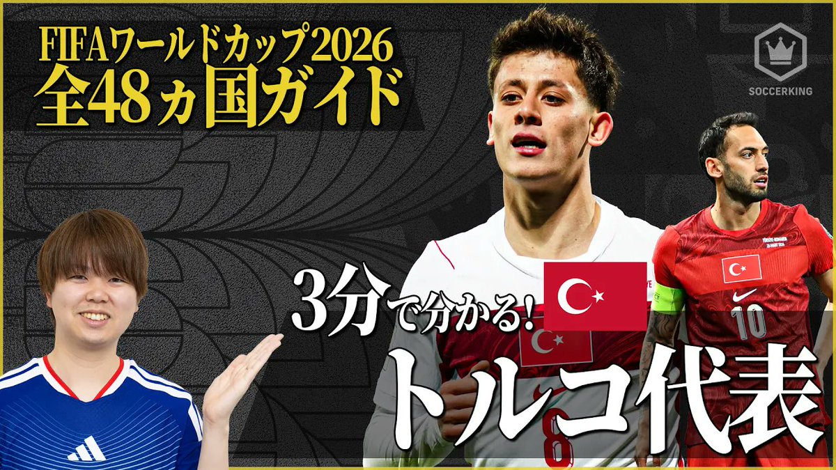 SoccerKingJP's tweet image. ／  
3分でわかるシリーズ⏳ 🧐
#FIFAWorldCup 𝗚𝗥𝗢𝗨𝗣 𝗗
＼

🇺🇸アメリカ代表
youtu.be/Pn6dogiGYkk

🇵🇾パラグアイ代表
youtu.be/mo63-I3rVQY

🇦🇺オーストラリア代表
youtu.be/4QDf3TvW7h0

🇹🇷トルコ代表
youtu.be/tZ9x7hs3IGM
