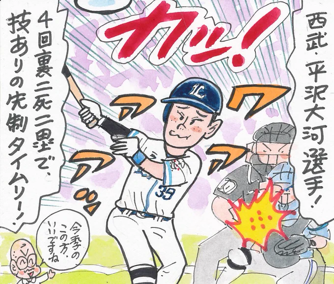 4月29日 西武対日本ハムより
昨年、現役ドラフトで西武に来たこの選手。
昨季は7試合しか出場してませんが、
今季は好調ですね。
悪いことの後にはいいことがあります。
#平沢大河
#埼玉西武ライオンズ 