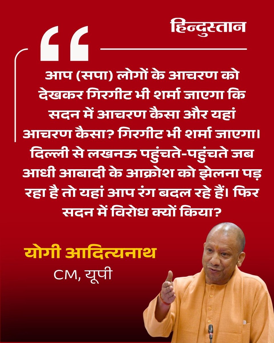 Live_Hindustan's tweet image. यूपी विधानसभा में CM योगी ने विपक्ष पर जमकर हमला बोला। उन्होंने कहा कि, "आप (सपा) लोगों के आचरण को देखकर गिरगीट भी शर्मा जाएगा कि सदन में आचरण कैसा और यहां आचरण कैसा? गिरगीट भी शर्मा जाएगा।"

पूरी खबर पढ़ें :  shorturl.at/dNvQ0

#CMYogi #UPAssembly 

हर अपडेट और चुनाव