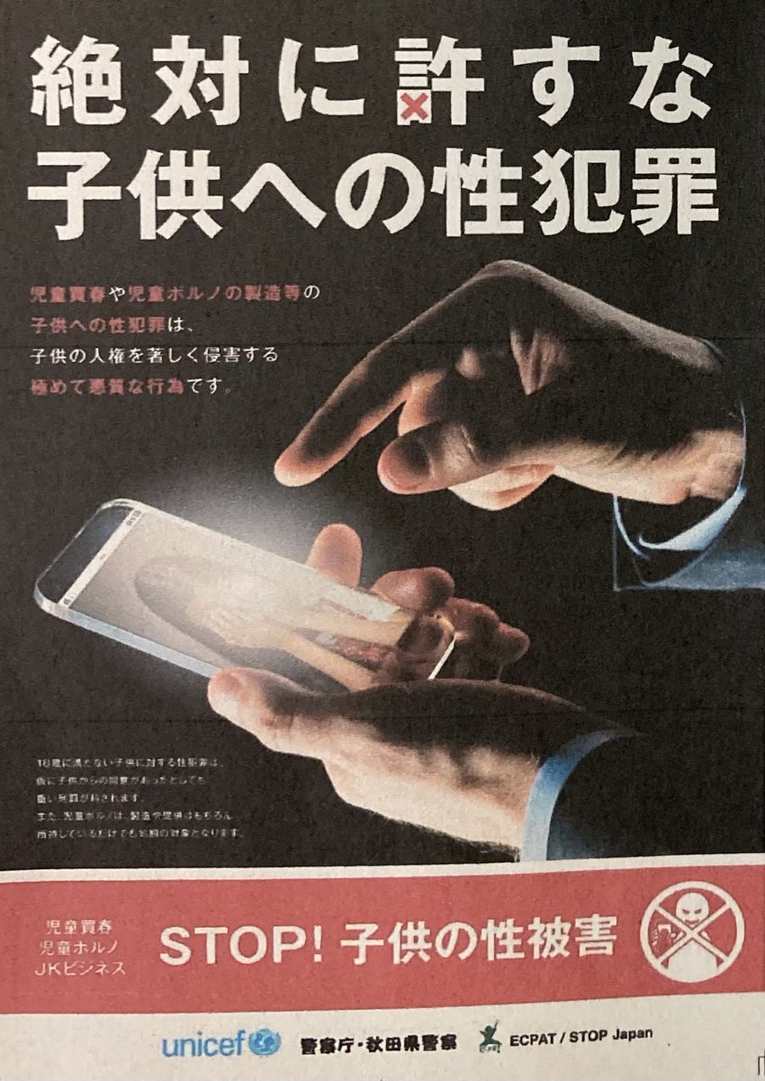 秋田県警人身安全対策課 tweet media