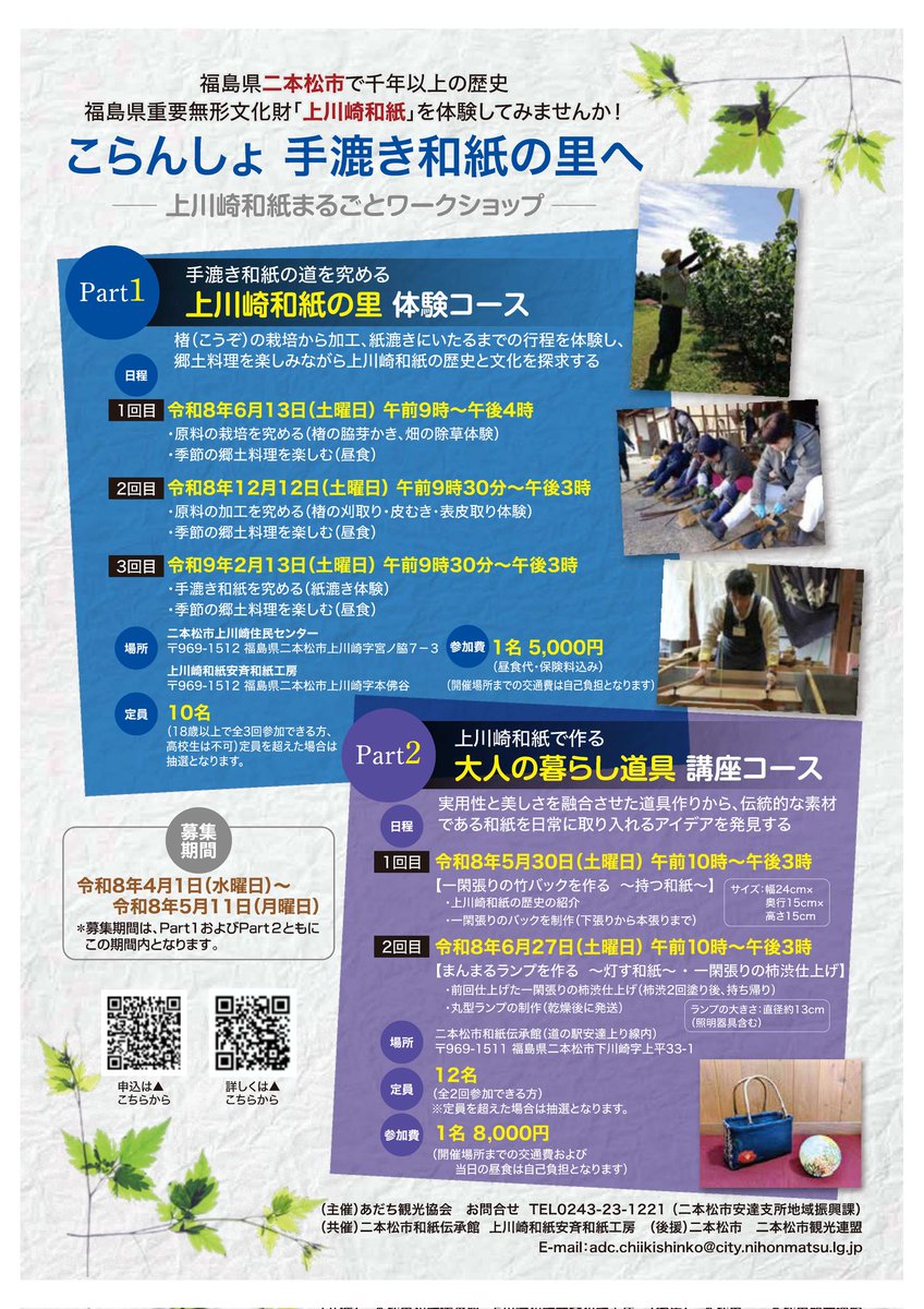 ADCkankou's tweet photo. ～上川崎和紙をつくる～
紫式部や清少納言が愛用していた『まゆみがみ』は上川崎和紙だと言われています📜🖌
先人が愛したこの #和紙 を紙すきだけでなく、材料の栽培から体験してみませんか！
詳細は画像のチラシをご覧ください。

#上川崎和紙 #伝統 #文化 https://t.co/Nq0lOs6IB0