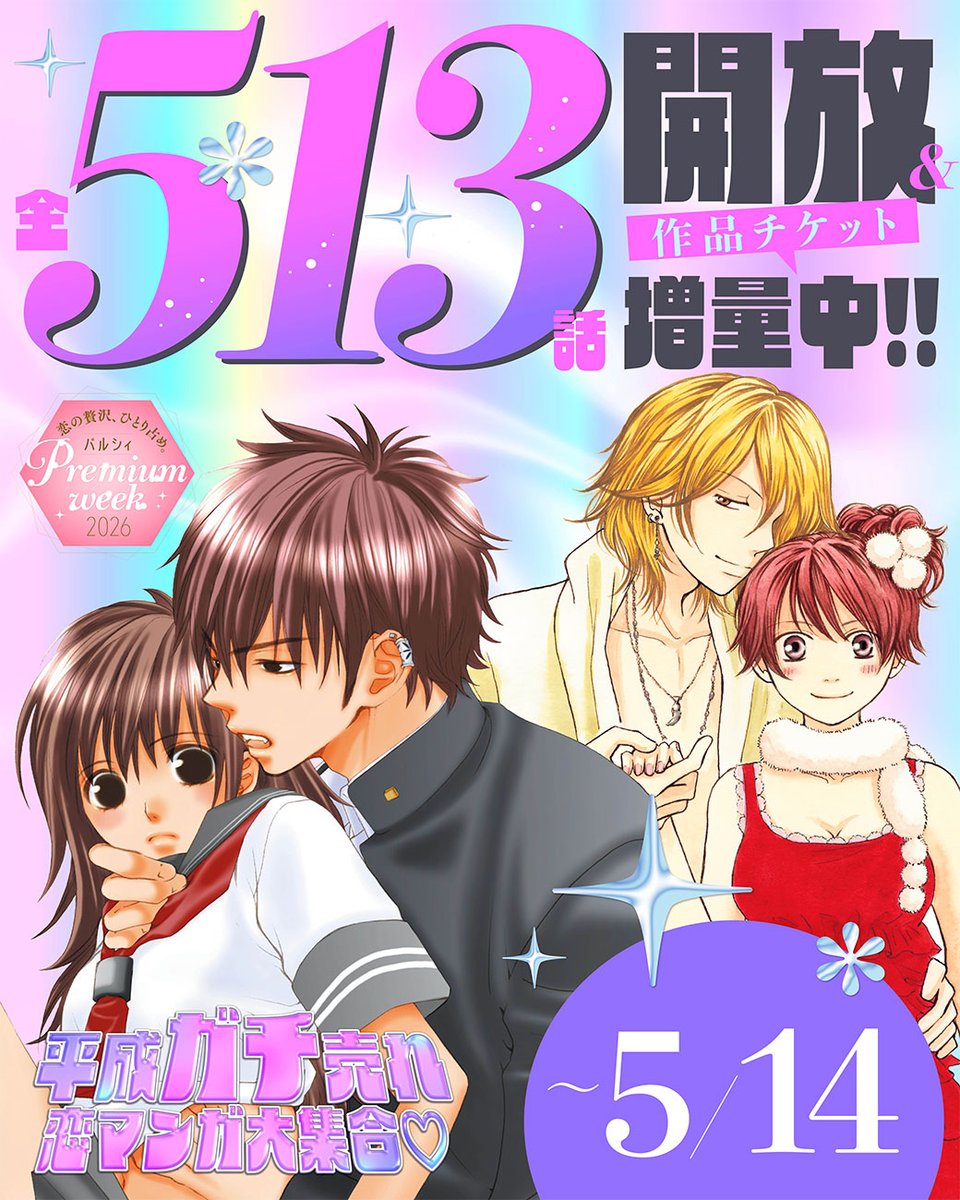 ◠◠◠◠◠◠◠୨♡୧◠◠◠◠◠◠◠ 全話開放＆チケット増量中