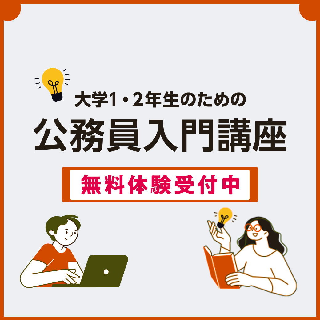 📣あす開講！【LEC公務員】大学1.2年生のための 「公務員入門講座