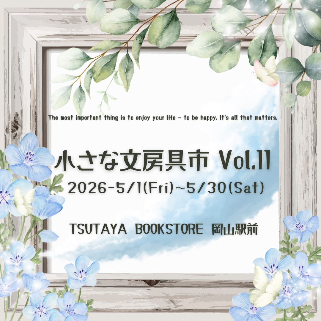 shimmer8008's tweet photo. お久しぶりです　
　
明日5/1〜5/30日まで
TSUTAYABOOK STORE岡山駅前店さんにて始まる『小さな文房具市』という企画展に参加させて頂きます。　　
　
手帳周りに使えそうなものを中心に送らせて頂きました。

お近くの方は是非お立ち寄りください✨ https://t.co/03O02G8Pqe