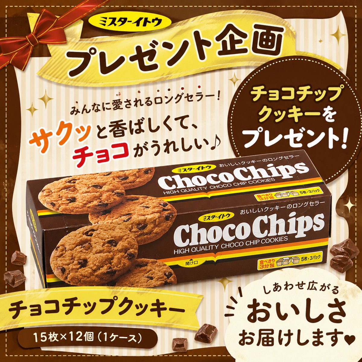🍫━━✦ GOOD ✦━━🍫
🤎サクッと軽やかな食感とチョコチップの
豊かな味わいが魅力のクッキー🍪
イトウ製菓 チョコチップクッキー 15枚×12個
✉️#抽選 DMで2名様に💝
皆さまぜひご参加ください✨

✧応募方法✧
①<a href="/Goodgood_Jp/">GOODグッド【公式】</a>を #フォロー
②該当ツイートをRT
締切：5/10㊐

#懸賞
#キャンペーン
