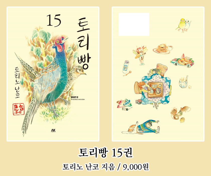 publishingak's tweet photo. AK커뮤니케이션즈 2026년 5월 신간 안내 (12)

#만화 #새 #자연 #버드워칭 #탐조 #버드피딩 #에세이 
『토리빵 15권』
토리노 난코 지음 https://t.co/c513CPbvcY