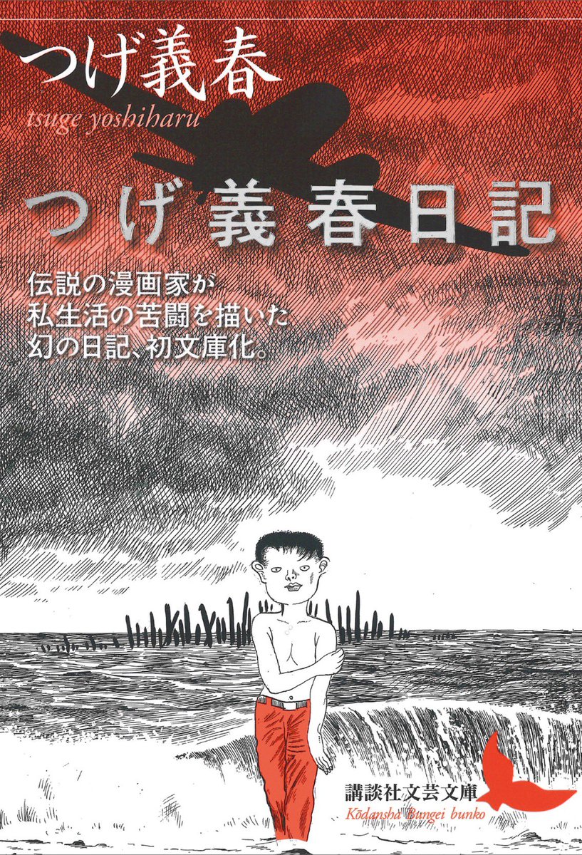ymnk_camera's tweet photo. 電子書籍で「つげ義春日記」を読む。私がこの世に生まれた日につげ先生は団地を900万円で購入していた。
あのような大天才でも常に不安を抱えて苦悩している様が読み取れ、少し安心する。 https://t.co/aoSbBllfsk