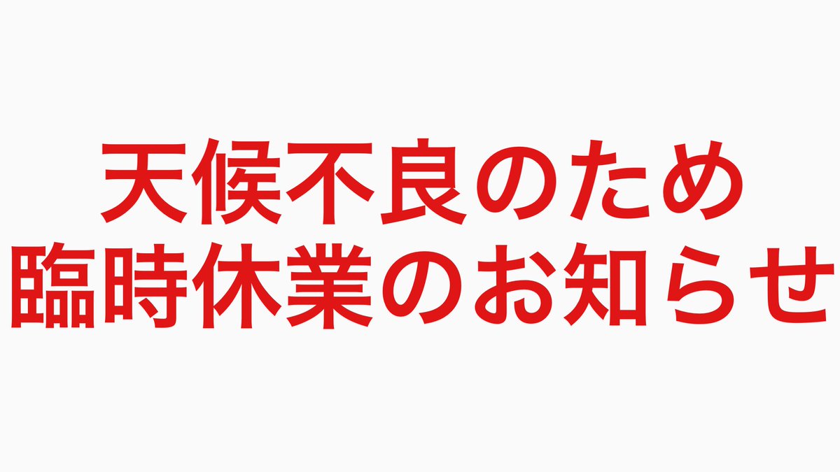popponooka's tweet photo. 明日、5月1日金曜日は悪天候が予想されますので、臨時休業とさせて頂きます。
大変ご迷惑をおかけしますが、
皆様のご理解ご協力のほどよろしくお願いいたします。

次回営業日は5/2(土)ポッポの丘まつりの日となります。
予報では晴天の上めちゃくちゃ気温が上がるらしいですね☀️
お待ちしています♪ https://t.co/vKDZXbQgk3