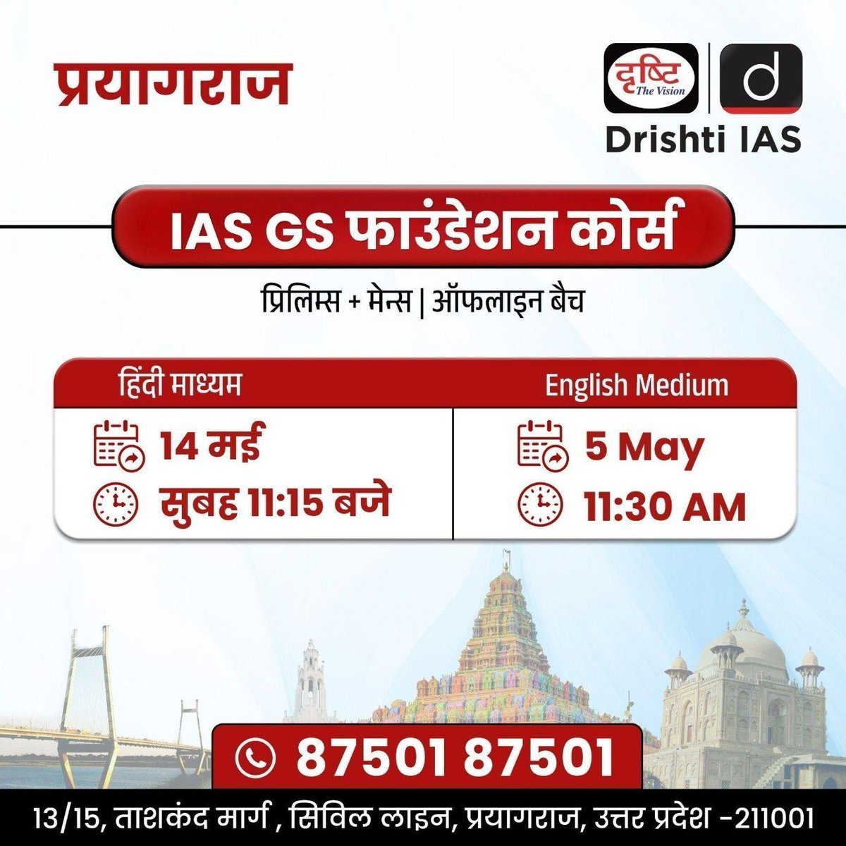 drishtiias's tweet image. IAS GS फाउंडेशन ऑफलाइन बैच

अपनी तैयारी की सही शुरुआत करें Drishti IAS के साथ।
बैच में एडमिशन के लिये इस लिंक पर रजिस्ट्रेशन फॉर्म भरें:
drishti.xyz/GSF-Offline-Re…

संपर्क करें: 87501 87501

#IAS #GSFoundation #UPSC #OfflineClasses #Noida #Jaipur #Prayagraj #Lucknow #UPSCPreparation