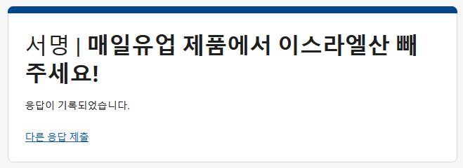 amiedeluciole's tweet photo. 매일유업에서 이스라엘산 빼주세요!
서명합시다...!
https://t.co/RqmSDn6eMi https://t.co/gSigCTzNDx