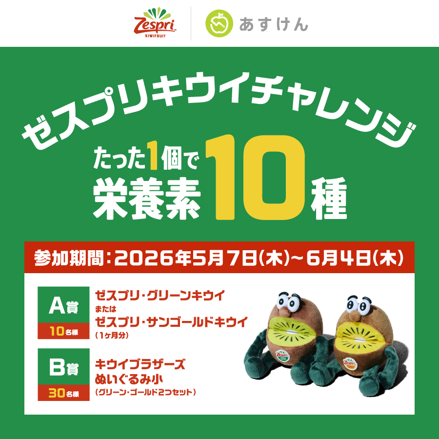 zespri_jp's tweet photo. ／
今年も #あすけん アプリで開催中❗️
🥝ゼスプリキウイチャレンジ🥝
＼
⠀
チャレンジ達成で、キウイ1ヶ月分や
オレたちのぬいぐるみが当たるチャンス🎯
⠀
【𝗪チャンス情報🚩】
さらに #あすけんゼスプリキウイ生活 でSNSに投稿すると、オレたちのビッグなぬいぐるみが当たるかも👀
@askenjp
⠀
あすけんアプリのダウンロードはこちらから▼
https://t.co/Xq8JGOpCq9