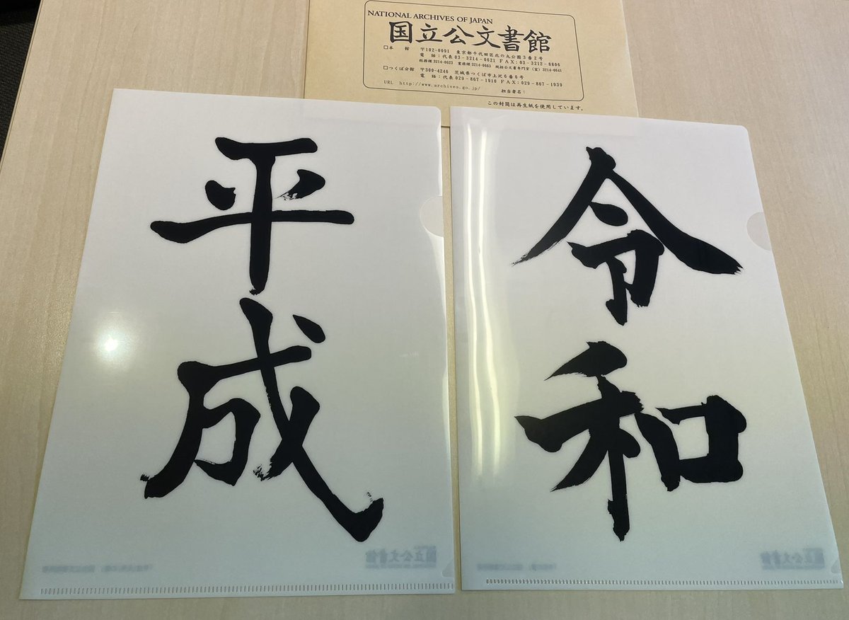 公文書館のオフィシャルグッズで白眉だったのはこれ。平成・令和の書クリアファイルです。1枚300円だけど2枚セットで500円。お得！国立公文書館の茶封筒に入れてもらえる特典付き🙂