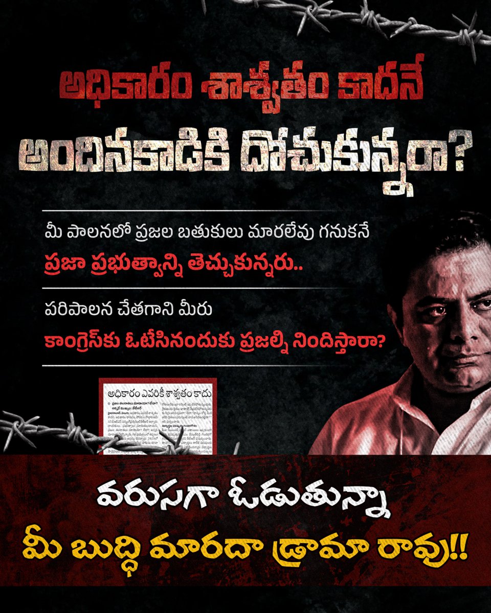 LiquorFamily's tweet photo. అధికారం శాశ్వతం కాదనే
అందినకాడికి దోచుకున్నరా?

మీ పాలనలో ప్రజల బతుకులు 
మారలేవు గనుకనే ప్రజా ప్రభుత్వాన్ని తెచ్చుకున్నరు..

పరిపాలన చేతగాని మీరు
కాంగ్రెస్ కు ఓటేసినందుకు ప్రజల్ని నిందిస్తారా?

వరుసగా ఓడుతున్నా 
మీ బుద్ధి మారదా డ్రామా రావు!!
#brsparty
#ktr https://t.co/8iKBwVepf2