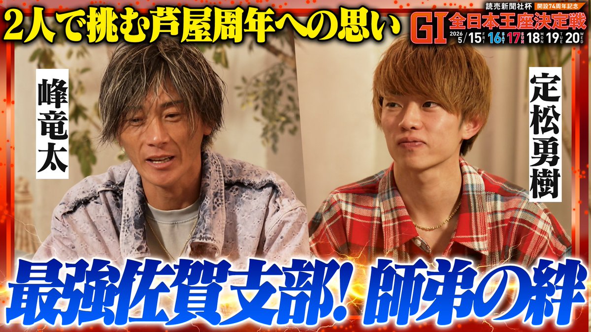 🟠芦屋周年開催直前🔵
ファン必見！ #峰竜太 選手と 
#定松勇樹 選手の対談動画が本日公開です🚤

🔽対談動画
youtu.be/tmVQ2EpUzbU

公開を記念して抽選で5️⃣名に
芦屋周年クオカードを #プレゼント

応募方法 5/8 23:59まで
1️⃣当アカウントをフォロー
2️⃣本投稿をリポスト
＃ボートレース芦屋 #懸賞
