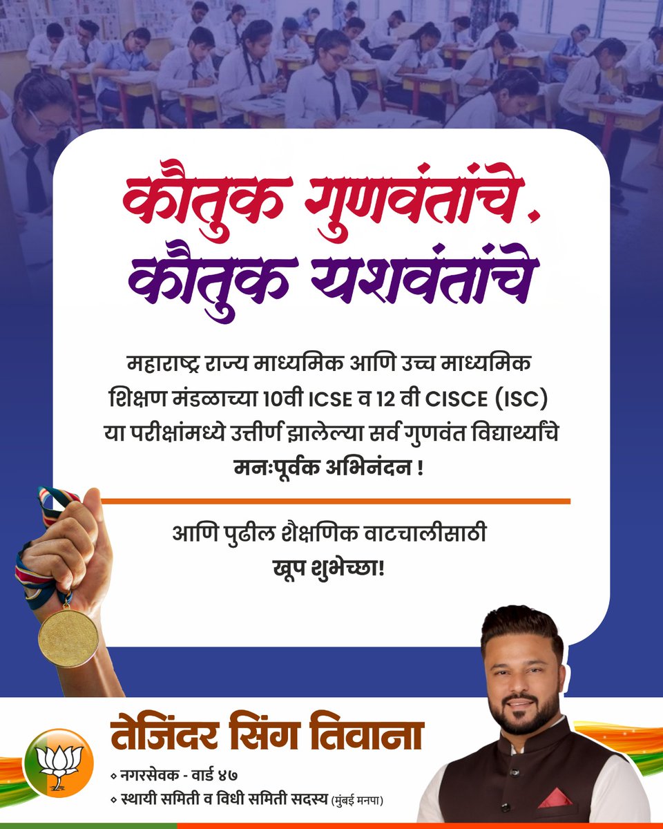 TajinderTiwana's tweet image. १० वी (ICSE) आणि १२ वी (ISC) परीक्षेत यशस्वी ठरलेल्या सर्व गुणवंत विद्यार्थ्यांचे हार्दिक अभिनंदन! तुमच्या कष्टाला मिळालेल्या या फळाचा आनंद साजरा करा. पुढील शैक्षणिक वाटचालीस अनंत शुभेच्छा!

#Congratulations #Success #ICSE #ISC #ResultDay