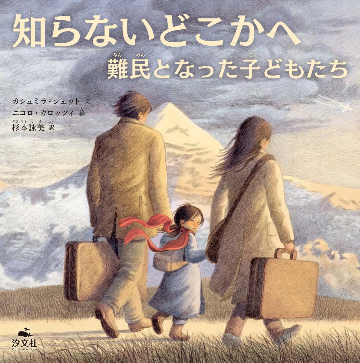 choubunsha's tweet photo. 【新刊情報】
『知らないどこかへ　難民となった子どもたち』

チベット、シリア、ウクライナをそれぞれ旅立つこととなった3人の子どもたち……。つらい旅路の途中、難民キャンプを経て、新たな土地で、新たな友だちと出会います。

今こそ読んでほしい、「だれか」ではなく「わたしたち」の物語です。 https://t.co/beXtJJyIpI