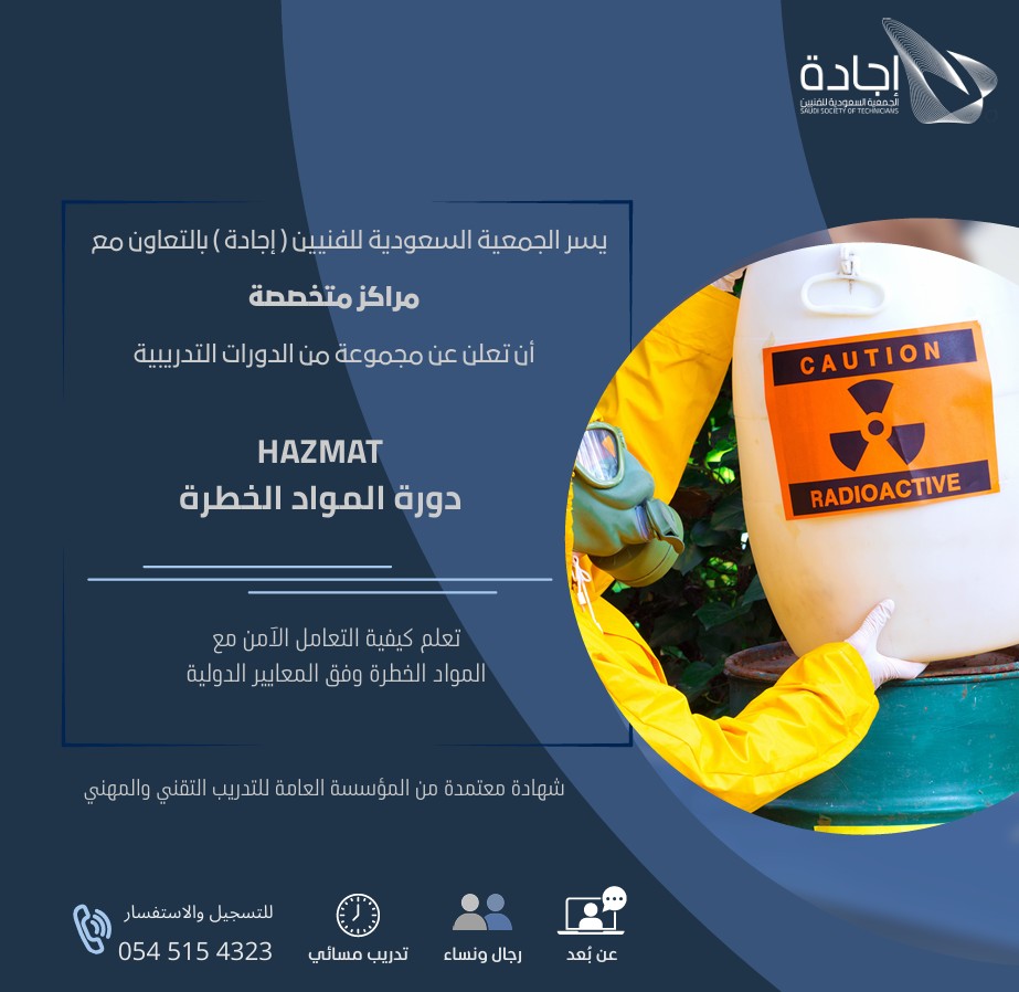 EjadhSST's tweet photo. يسر جمعية إجادة الإعلان عن طرح مجموعة من الدورات التدريبية المتخصصة في مجالات السلامة والصحة المهنية، بما يواكب احتياجات سوق العمل.📚 البرامج:
• السلامة والصحة المهنية وفق معايير OSHA
• إجراءات السلامة للكابلات (التعامل – التركيب – الفحص – التفتيش)
• العمل بأمان IOSH
• المواد الخطرة الكهربائية🚀 تطوير مهني بمعايير معتمدة📩 التسجيل:
📞 0545154323
🔗 https://t.co/kZxpOAGxjTدورات_تدريبية #السلامة_المهنية #OSHA #IOSH #تطوير_مهني #سوق_العمل
