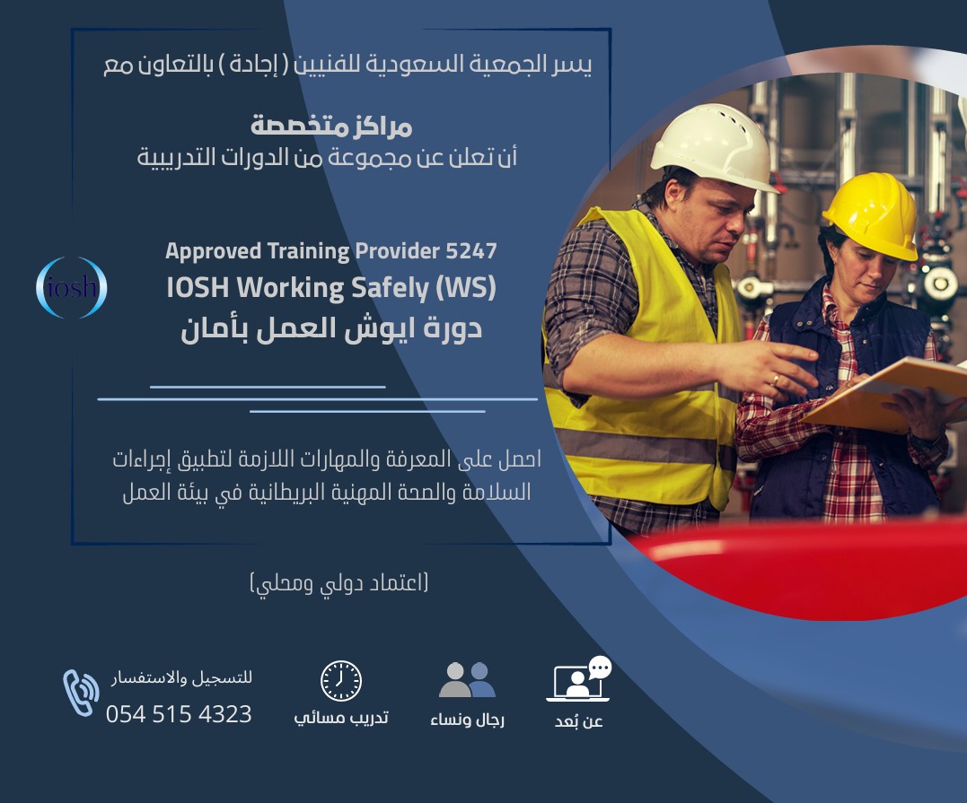 EjadhSST's tweet photo. يسر جمعية إجادة الإعلان عن طرح مجموعة من الدورات التدريبية المتخصصة في مجالات السلامة والصحة المهنية، بما يواكب احتياجات سوق العمل.📚 البرامج:
• السلامة والصحة المهنية وفق معايير OSHA
• إجراءات السلامة للكابلات (التعامل – التركيب – الفحص – التفتيش)
• العمل بأمان IOSH
• المواد الخطرة الكهربائية🚀 تطوير مهني بمعايير معتمدة📩 التسجيل:
📞 0545154323
🔗 https://t.co/kZxpOAGxjTدورات_تدريبية #السلامة_المهنية #OSHA #IOSH #تطوير_مهني #سوق_العمل