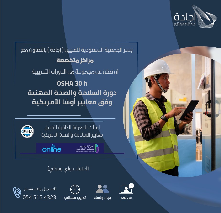 EjadhSST's tweet photo. يسر جمعية إجادة الإعلان عن طرح مجموعة من الدورات التدريبية المتخصصة في مجالات السلامة والصحة المهنية، بما يواكب احتياجات سوق العمل.📚 البرامج:
• السلامة والصحة المهنية وفق معايير OSHA
• إجراءات السلامة للكابلات (التعامل – التركيب – الفحص – التفتيش)
• العمل بأمان IOSH
• المواد الخطرة الكهربائية🚀 تطوير مهني بمعايير معتمدة📩 التسجيل:
📞 0545154323
🔗 https://t.co/kZxpOAGxjTدورات_تدريبية #السلامة_المهنية #OSHA #IOSH #تطوير_مهني #سوق_العمل
