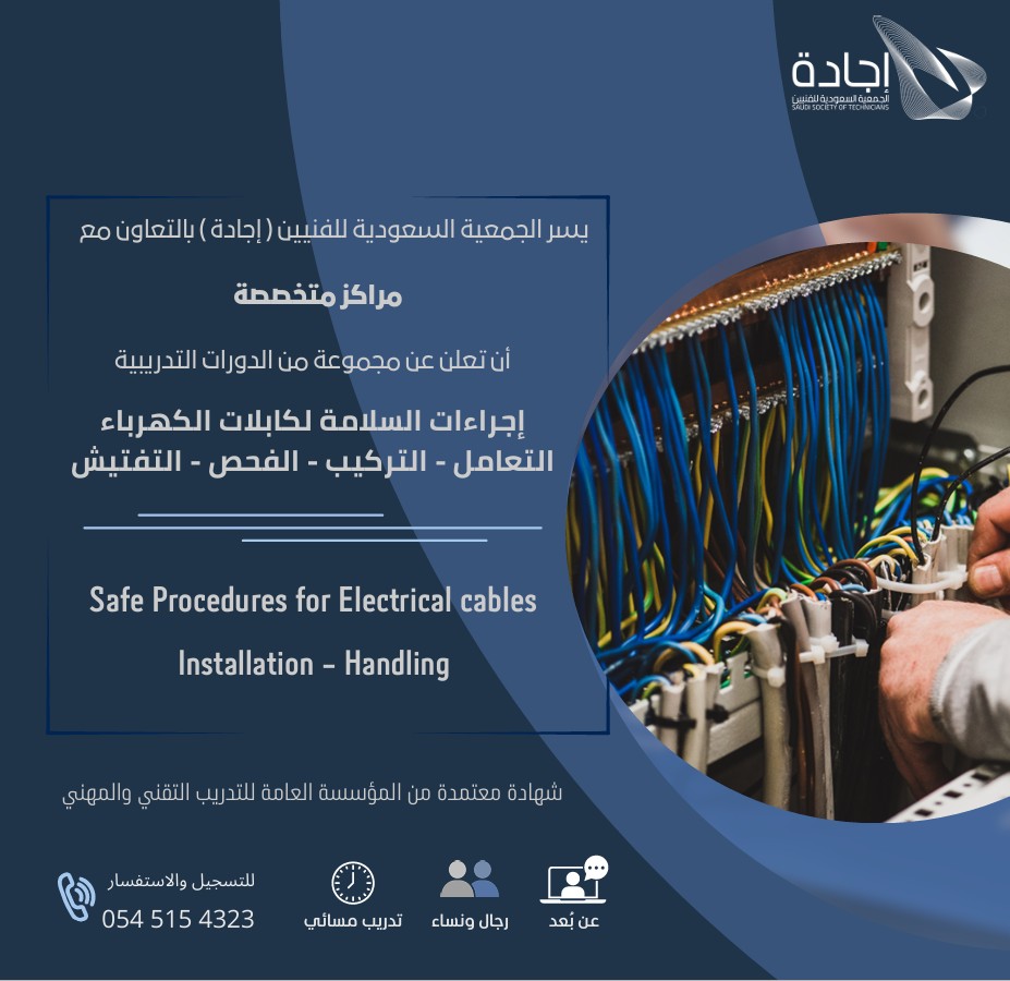 EjadhSST's tweet photo. يسر جمعية إجادة الإعلان عن طرح مجموعة من الدورات التدريبية المتخصصة في مجالات السلامة والصحة المهنية، بما يواكب احتياجات سوق العمل.📚 البرامج:
• السلامة والصحة المهنية وفق معايير OSHA
• إجراءات السلامة للكابلات (التعامل – التركيب – الفحص – التفتيش)
• العمل بأمان IOSH
• المواد الخطرة الكهربائية🚀 تطوير مهني بمعايير معتمدة📩 التسجيل:
📞 0545154323
🔗 https://t.co/kZxpOAGxjTدورات_تدريبية #السلامة_المهنية #OSHA #IOSH #تطوير_مهني #سوق_العمل