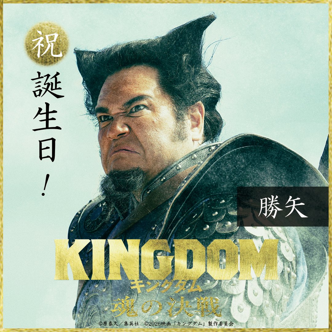 映画『キングダム 魂の決戦』公式アカウント (@kingdomthemovie