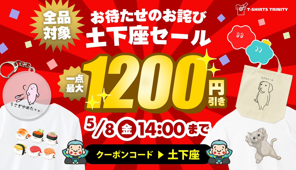 tshirtstrinity's tweet image. ＼【最大1,200円OFF】お待たせお詫びの土下座セール❗️🙇／ 
お待たせしましたGWセール開幕🎊
全品対象なので、ロンTやTシャツなどアパレルアイテムの他、バッグなどの雑貨類も全部お値引き⚡️連休中もお買い物を存分にお楽しみください🛒✨

⏰ 開催期間
2026年4月30日(木)16:00 〜 5月8日(金)14:00