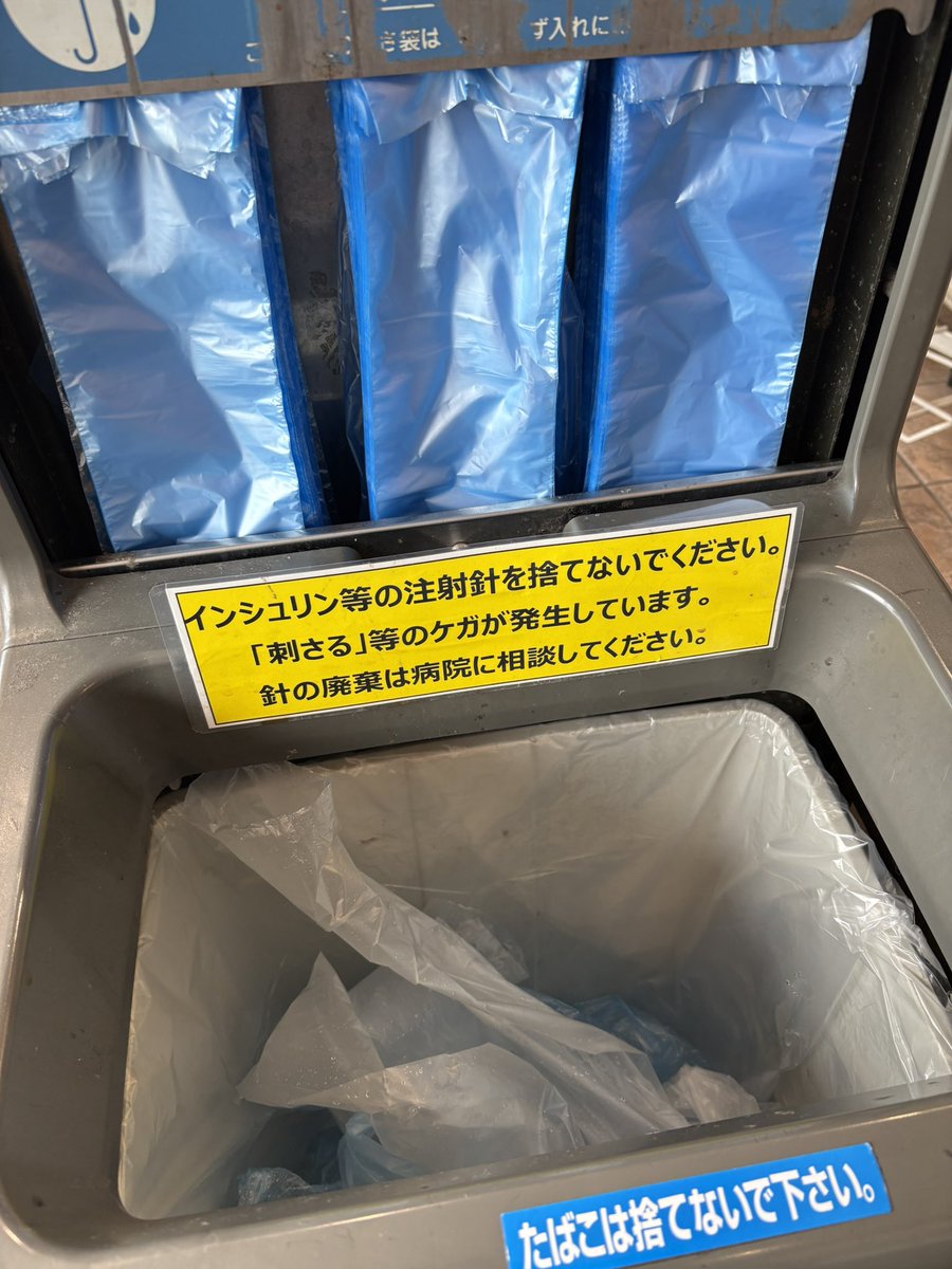 近くのショッピングセンターの入口の傘袋のゴミ箱に貼ってあったのが恐ろし過る😱

フードコートに1番近い入口なので食事の前に打ったインシュリンの注射針を捨てて帰った人がいたって事でしょう。

普通にゴミ捨ててるのでも腹立つのに😡